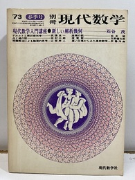 入門講座 ： 新しい解析幾何  