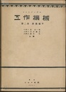 工作機械　1・2・4巻【3巻未刊】 3冊セット 