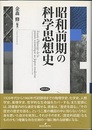 昭和前期の科学思想史  