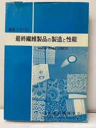 最終繊維製品の製造と性能【払下本】  