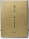 浅田宗伯 方函・口訣・附症候別索引  
