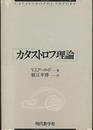 カタストロフ理論  