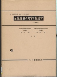 金属疲労の力学と組織学  