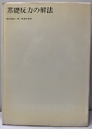 基礎反力の解法  