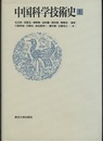 中国科学技術史　上  