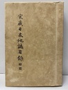 家蔵日本地誌目録　続篇  