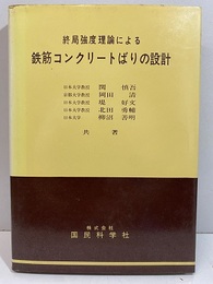 終局強度理論による鉄筋コンクリートばりの設計  