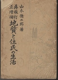 再版訂正増補　地質と住民の生活  