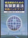 構造解析のための有限要素法実践ハンドブック  