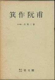 箕作阮甫　復刻版  