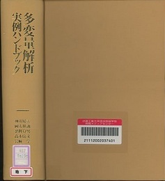 多変量解析実例ハンドブック  
