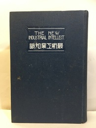 最新工業知識 The New Industrial Intellect 