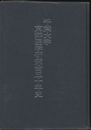 千葉大学東洋医学研究会五十年史  