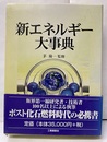 新エネルギー大事典  