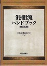 混相流ハンドブック（新装版）  
