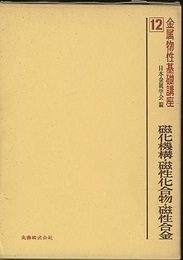 磁化機構・磁性化合物・磁性合金  