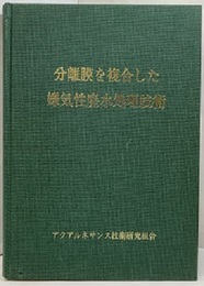 分離膜を複合した嫌気性廃水処理技術  