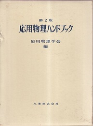 応用物理ハンドブック〔第2版〕  