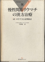 慢性関節リウマチの漢方治療 [証]のたて方と症例検討 