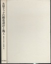 大型ドックの構造設計と施工  