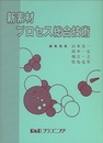 新素材プロセス総合技術  