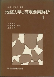 地盤力学の有限要素解析　1・2 2冊セット 