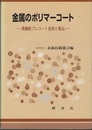 金属のポリマーコート 高機能プレコート技術と製品 