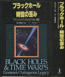 ブラックホールと時空の歪み アインシュタインのとんでもない遺産 