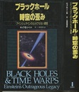 ブラックホールと時空の歪み アインシュタインのとんでもない遺産 