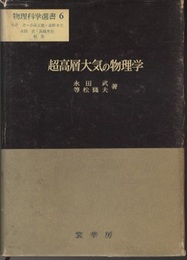 超高層大気の物理学  