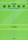 線形代数学　新装版  