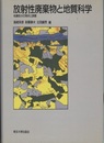 放射性廃棄物と地質科学 地層処分の現状と課題 