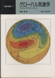 グローバル気象学  