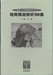地質・土木技術者のための地質構造解析20講  