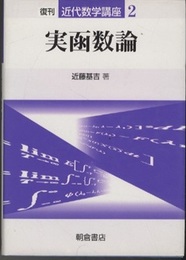 実函数論　復刊  