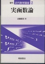 実函数論　復刊  