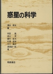 惑星の科学  