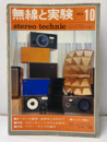 無線と実験　昭和48年10月号　608号 特集：スピーカー・システムとアンプ 
