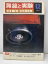 無線と実験　昭和52年12月号　658号 特集：ステレオ・アンプ、オーディオ実験室 