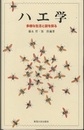 ハエ学 多様な生活と謎を探る 