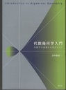 代数幾何学入門：代数学の基礎を出発点として  