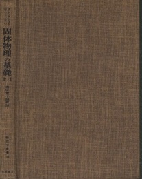 固体物理の基礎　上・1 固体電子論概論 