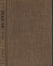 固体物理の基礎　上・1 固体電子論概論 