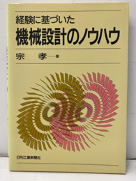 経験に基づいた機械設計のノウハウ  