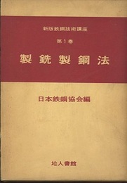 製銑製鋼法  