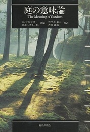 庭の意味論  