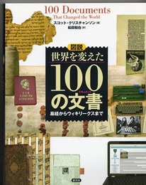 図説 世界を変えた100の文書 易経からウィキリークスまで 