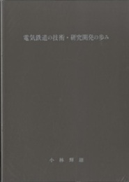 電気鉄道の技術・研究開発の歩み  