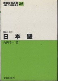 日本壁 技術と意匠 