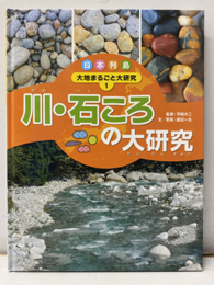 川・石ころの大研究  
